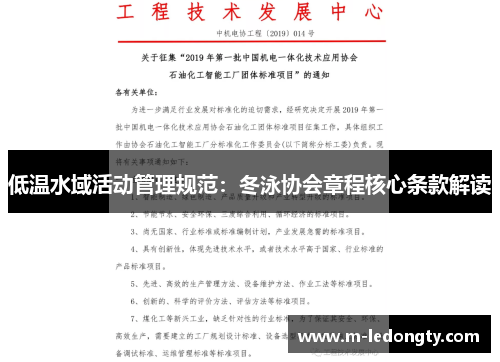 低温水域活动管理规范：冬泳协会章程核心条款解读