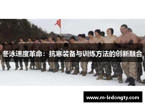 冬泳速度革命：抗寒装备与训练方法的创新融合