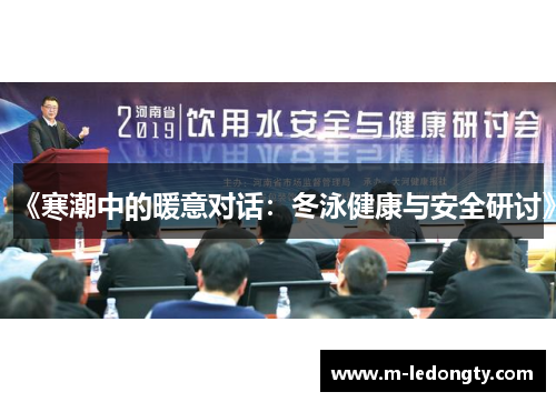 《寒潮中的暖意对话：冬泳健康与安全研讨》