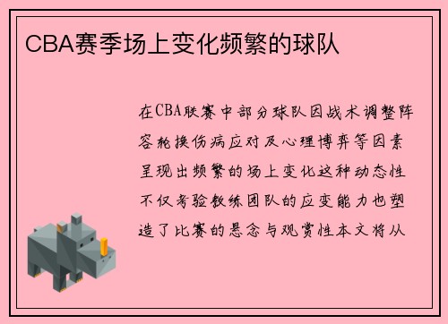 CBA赛季场上变化频繁的球队
