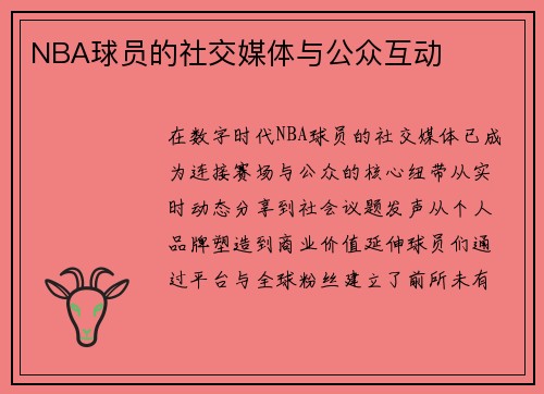 NBA球员的社交媒体与公众互动