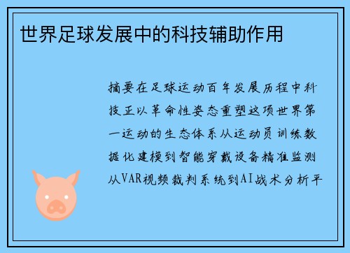 世界足球发展中的科技辅助作用
