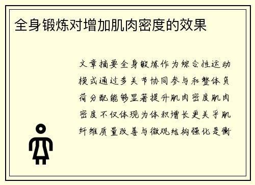全身锻炼对增加肌肉密度的效果