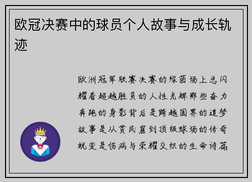 欧冠决赛中的球员个人故事与成长轨迹
