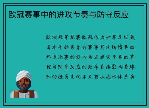 欧冠赛事中的进攻节奏与防守反应