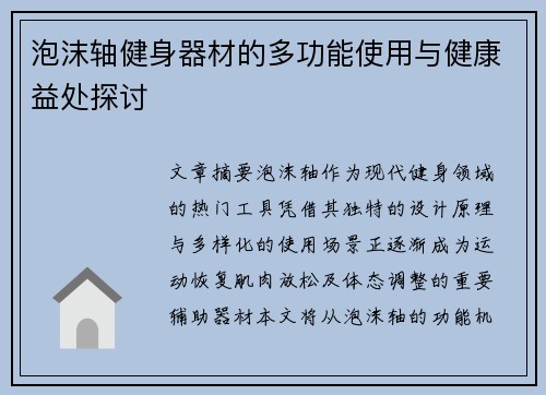 泡沫轴健身器材的多功能使用与健康益处探讨