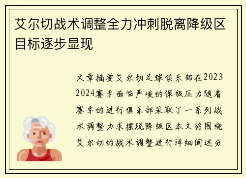 艾尔切战术调整全力冲刺脱离降级区目标逐步显现