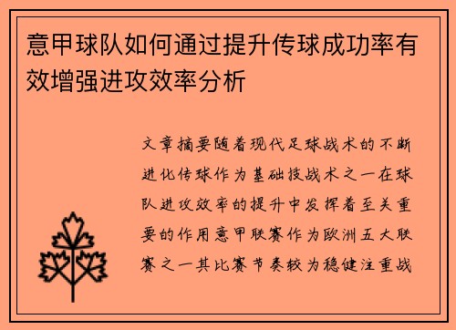 意甲球队如何通过提升传球成功率有效增强进攻效率分析