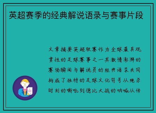 英超赛季的经典解说语录与赛事片段