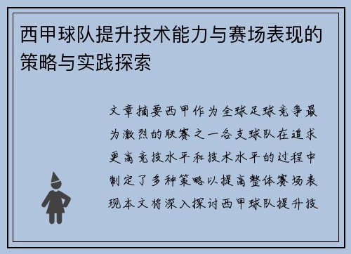 西甲球队提升技术能力与赛场表现的策略与实践探索