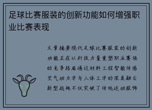 足球比赛服装的创新功能如何增强职业比赛表现