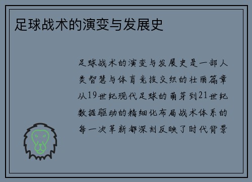 足球战术的演变与发展史