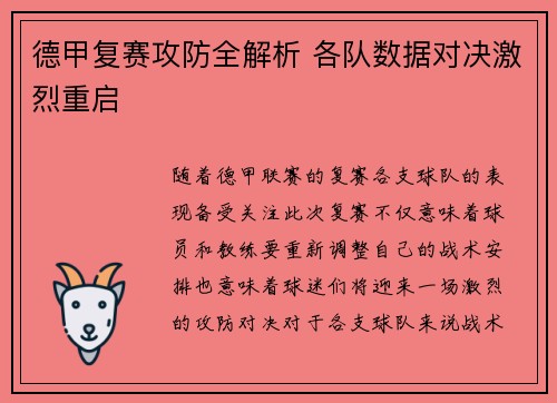 德甲复赛攻防全解析 各队数据对决激烈重启