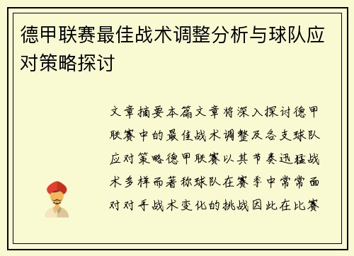 德甲联赛最佳战术调整分析与球队应对策略探讨