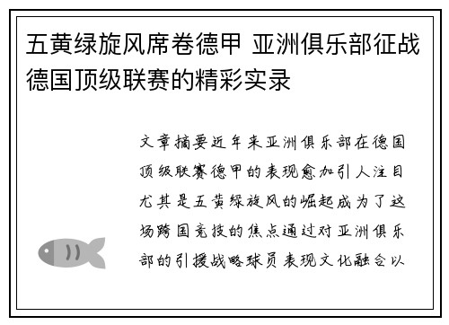 五黄绿旋风席卷德甲 亚洲俱乐部征战德国顶级联赛的精彩实录
