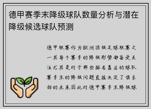 德甲赛季末降级球队数量分析与潜在降级候选球队预测