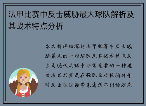 法甲比赛中反击威胁最大球队解析及其战术特点分析