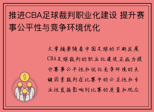 推进CBA足球裁判职业化建设 提升赛事公平性与竞争环境优化