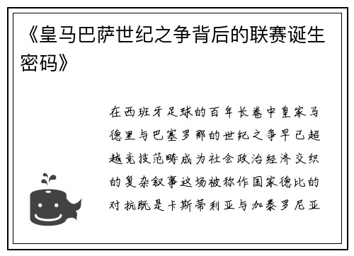 《皇马巴萨世纪之争背后的联赛诞生密码》