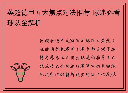 英超德甲五大焦点对决推荐 球迷必看球队全解析
