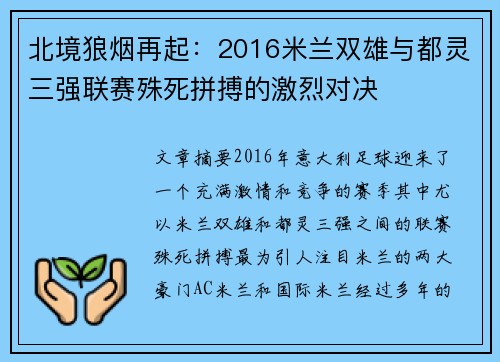 北境狼烟再起：2016米兰双雄与都灵三强联赛殊死拼搏的激烈对决