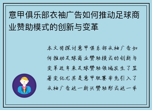 意甲俱乐部衣袖广告如何推动足球商业赞助模式的创新与变革