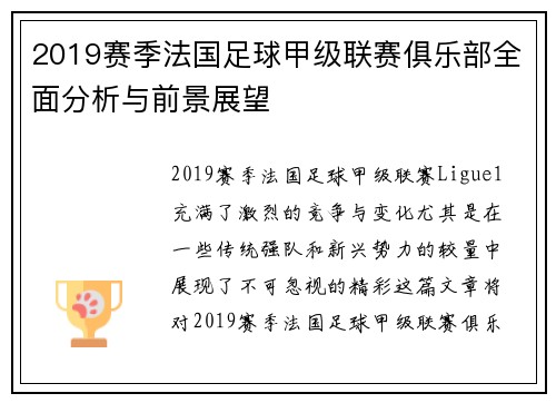 2019赛季法国足球甲级联赛俱乐部全面分析与前景展望