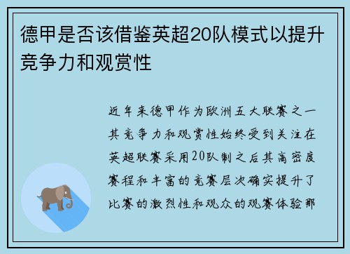 德甲是否该借鉴英超20队模式以提升竞争力和观赏性