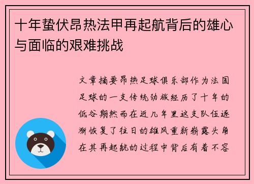十年蛰伏昂热法甲再起航背后的雄心与面临的艰难挑战