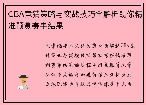 CBA竞猜策略与实战技巧全解析助你精准预测赛事结果