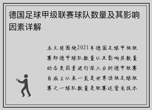 德国足球甲级联赛球队数量及其影响因素详解