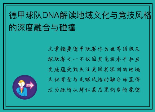 德甲球队DNA解读地域文化与竞技风格的深度融合与碰撞