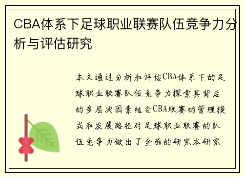 CBA体系下足球职业联赛队伍竞争力分析与评估研究