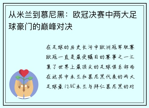 从米兰到慕尼黑：欧冠决赛中两大足球豪门的巅峰对决