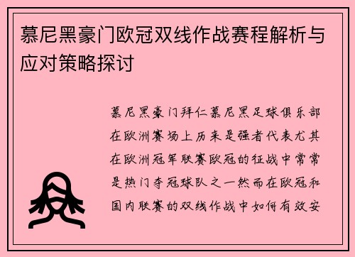 慕尼黑豪门欧冠双线作战赛程解析与应对策略探讨