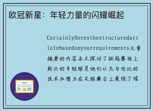 欧冠新星：年轻力量的闪耀崛起