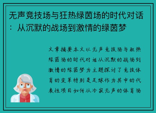 无声竞技场与狂热绿茵场的时代对话：从沉默的战场到激情的绿茵梦