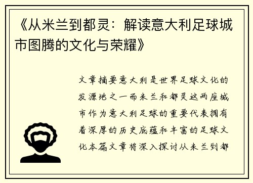 《从米兰到都灵：解读意大利足球城市图腾的文化与荣耀》