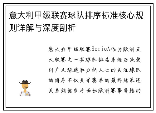 意大利甲级联赛球队排序标准核心规则详解与深度剖析