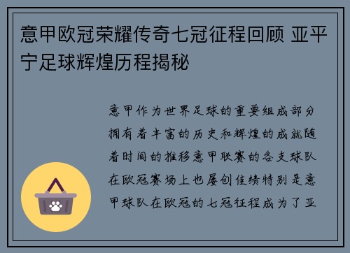 意甲欧冠荣耀传奇七冠征程回顾 亚平宁足球辉煌历程揭秘