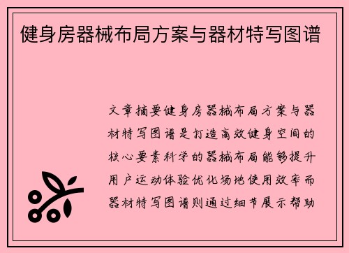健身房器械布局方案与器材特写图谱