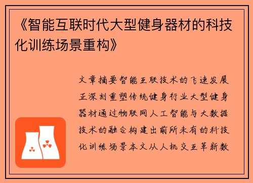 《智能互联时代大型健身器材的科技化训练场景重构》
