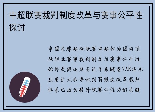 中超联赛裁判制度改革与赛事公平性探讨