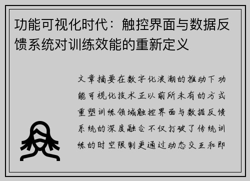 功能可视化时代：触控界面与数据反馈系统对训练效能的重新定义