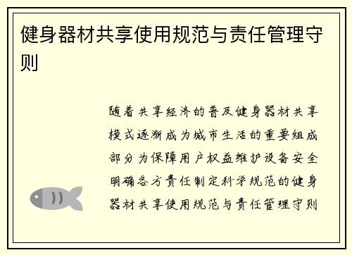 健身器材共享使用规范与责任管理守则