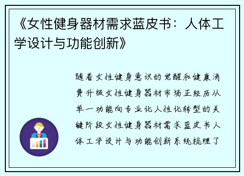 《女性健身器材需求蓝皮书：人体工学设计与功能创新》