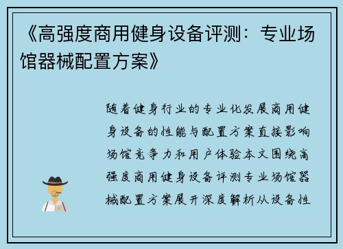 《高强度商用健身设备评测：专业场馆器械配置方案》