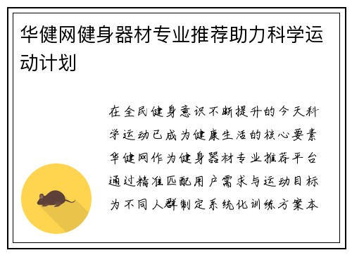 华健网健身器材专业推荐助力科学运动计划