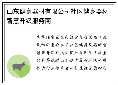 山东健身器材有限公司社区健身器材智慧升级服务商