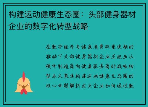 构建运动健康生态圈：头部健身器材企业的数字化转型战略